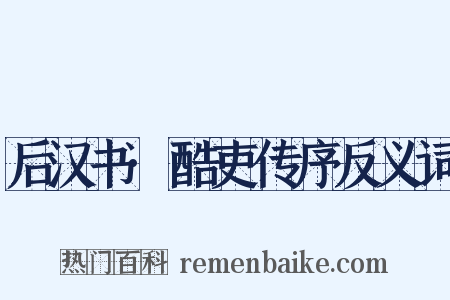 后汉书·酷吏传序反义词是什么意思的图片